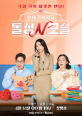 돌싱N모솔