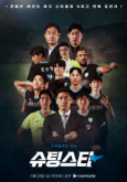 슈팅스타